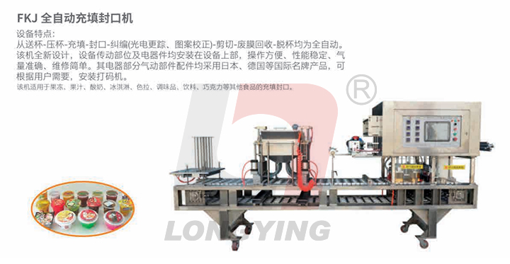 龍應全自動灌裝封口機