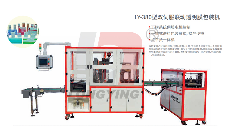 LY-380透明膜三維包裝機