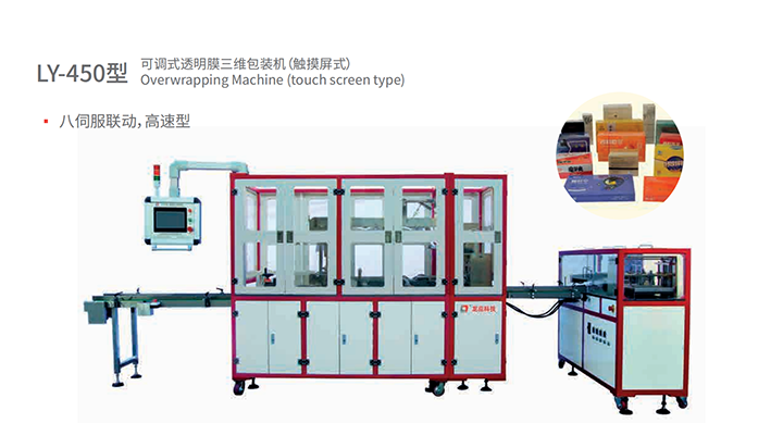 龍應(yīng)LY-450透明膜三維包裝機(jī)