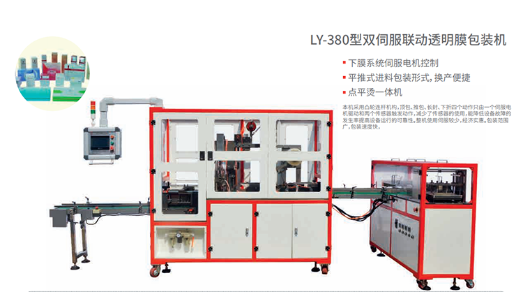 LY-380型雙伺服聯(lián)動(dòng)透明膜包裝機(jī)